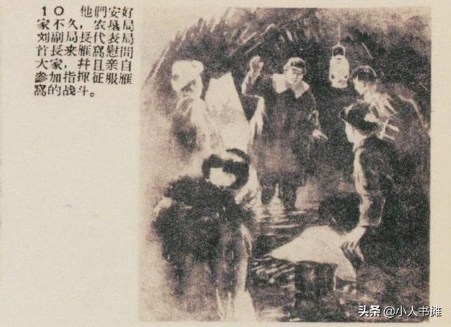征服雁窝-选自1958年11月《连环画报》第二十一期 张作良 编画