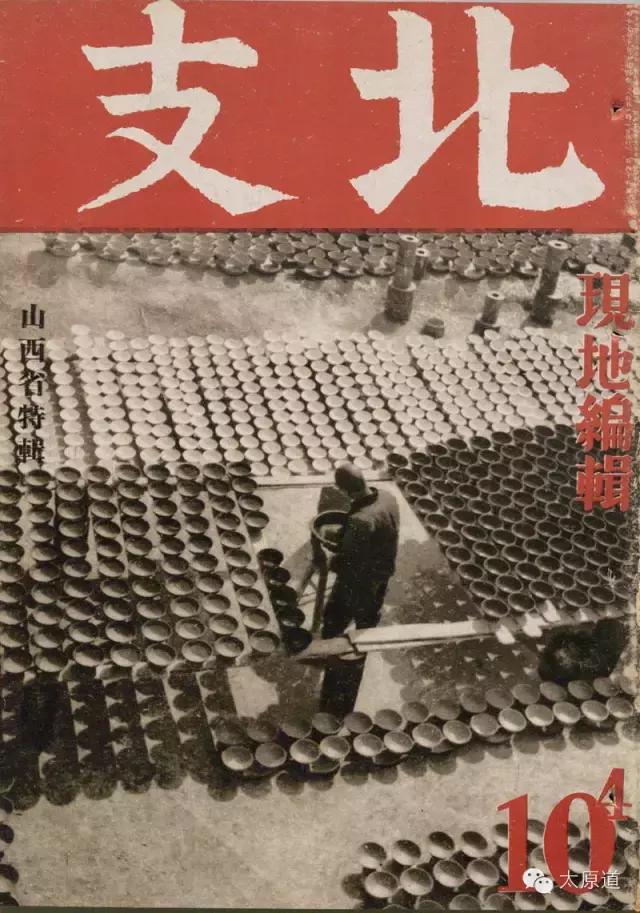 1942年日本《北支》杂志山西特辑珍贵历史图片精选